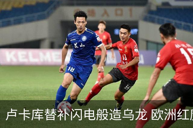 卢卡库替补闪电般造乌龙 欧洲红魔美加墨首秀以和为贵