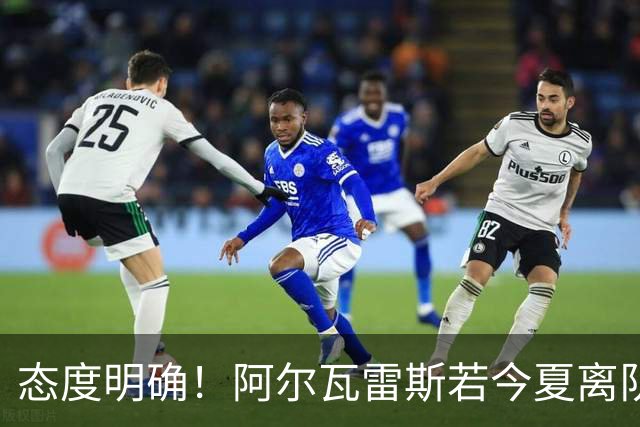 态度明确！阿尔瓦雷斯若今夏离队，球队拒绝将其出售至西甲对手