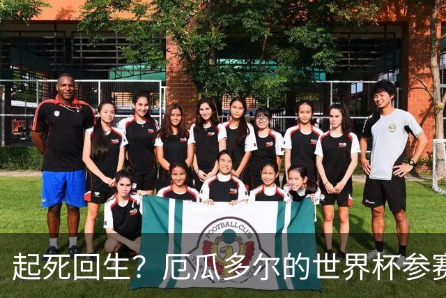 起死回生？厄瓜多尔的世界杯参赛名额可能给意大利
