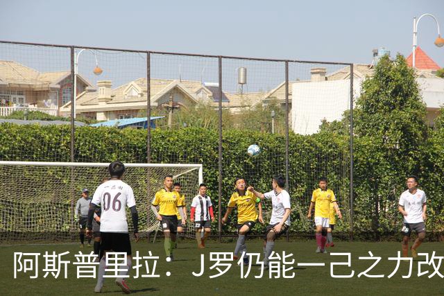 阿斯普里拉：J罗仍能一己之力改变比赛；48队踢世界杯真的太多了